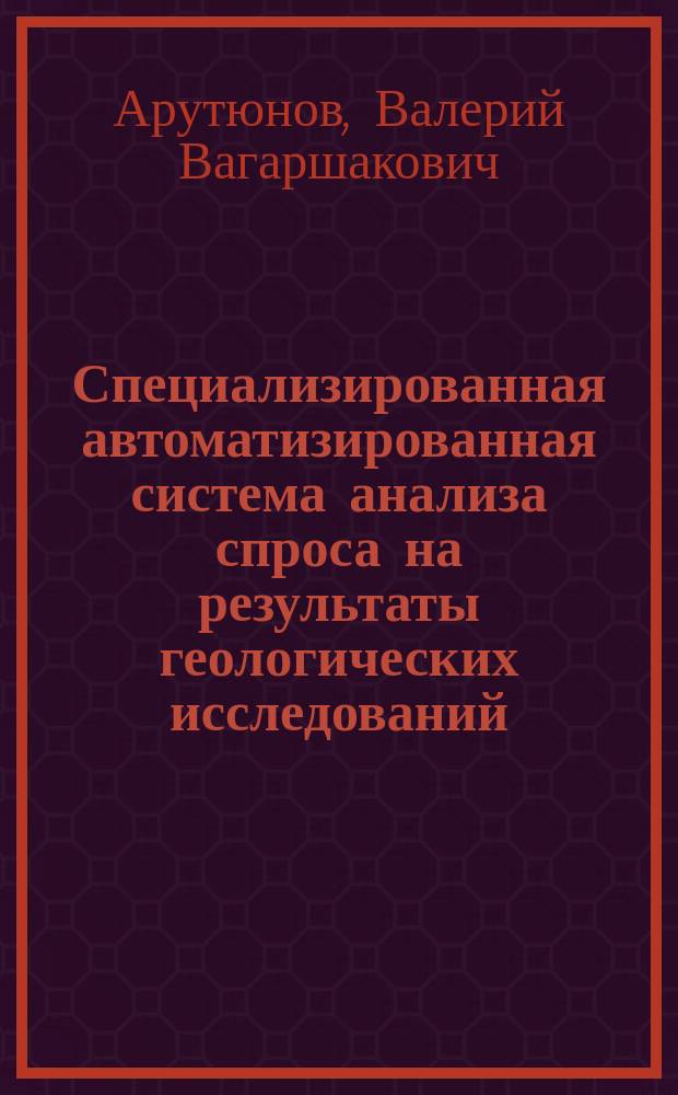 Специализированная автоматизированная система анализа спроса на результаты геологических исследований