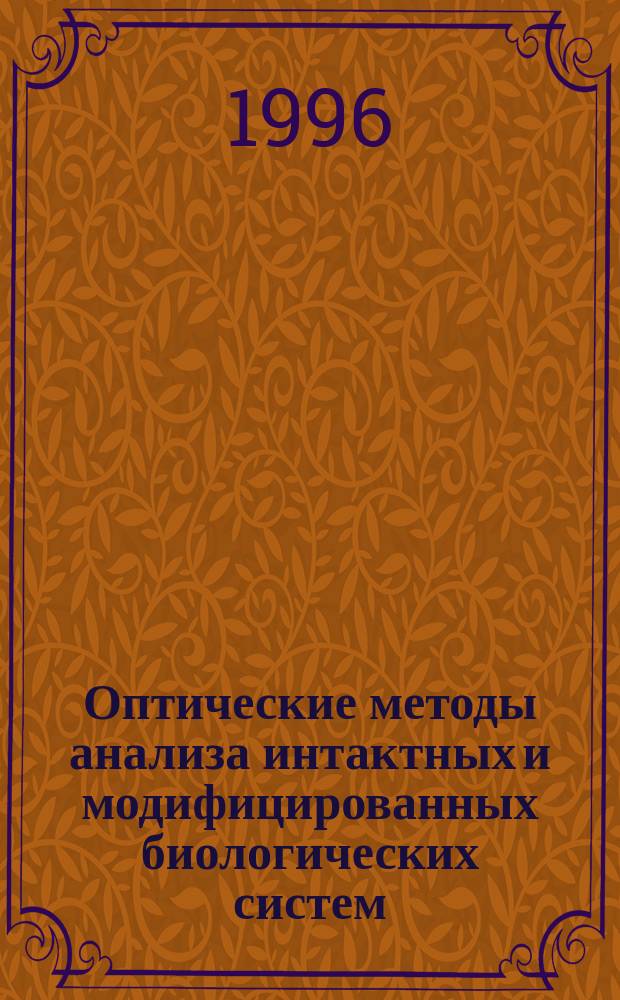 Оптические методы анализа интактных и модифицированных биологических систем : Учеб. пособие для биол. специальностей вузов