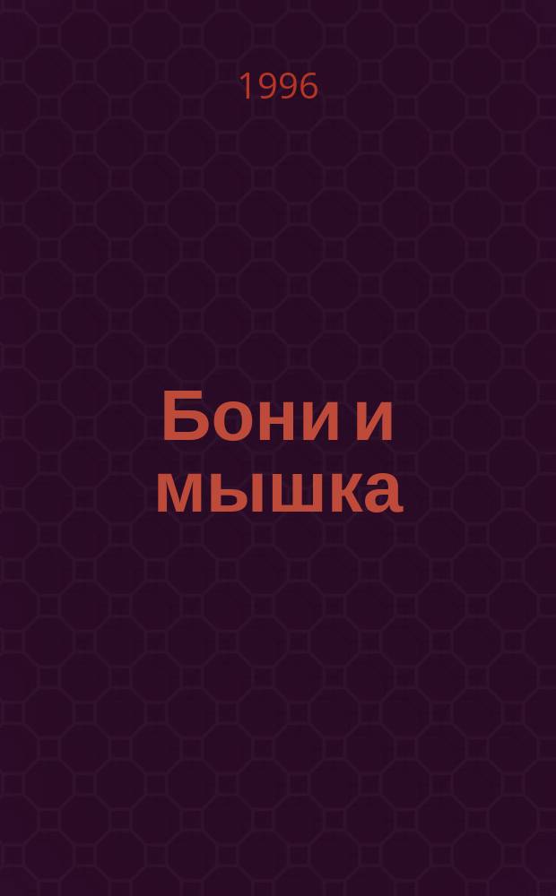 Бони и мышка : Романы из цикла "Инспектор Бонапарт"