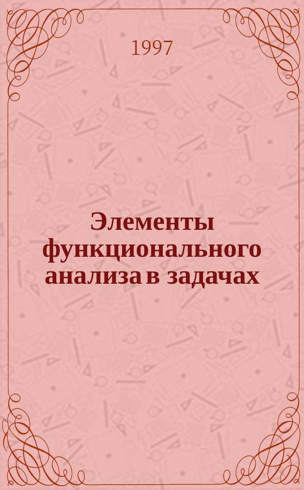 Элементы функционального анализа в задачах : Учеб. пособие
