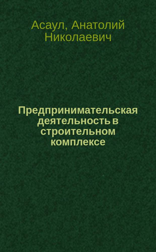 Предпринимательская деятельность в строительном комплексе : (Экон. пробл.)