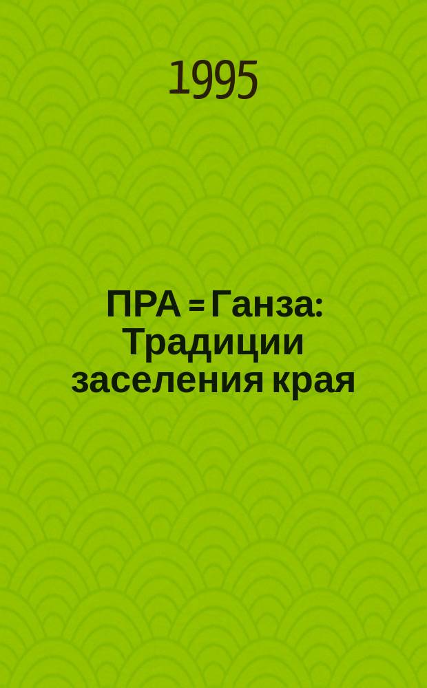 ПРА = Ганза : Традиции заселения края