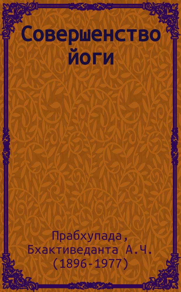 Совершенство йоги