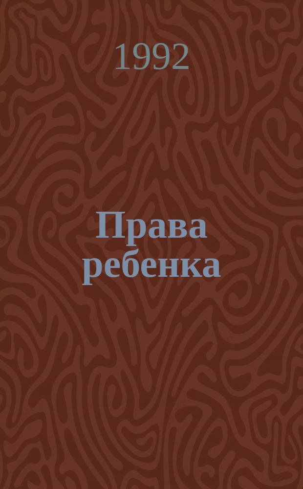 Права ребенка : Основные междунар. документы : Подгот. НИИ детства Рос. дет. фонда