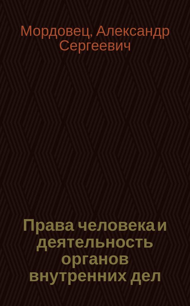 Права человека и деятельность органов внутренних дел