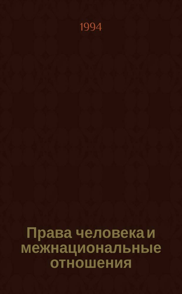 Права человека и межнациональные отношения : Сб. ст.