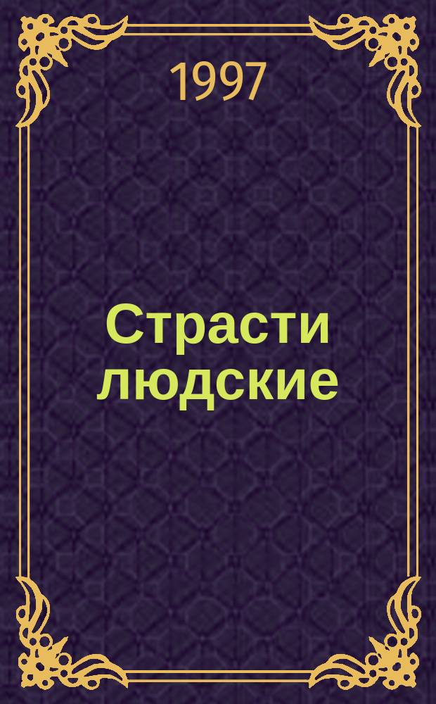 Страсти людские : (Повесть, рассказы, эссе)