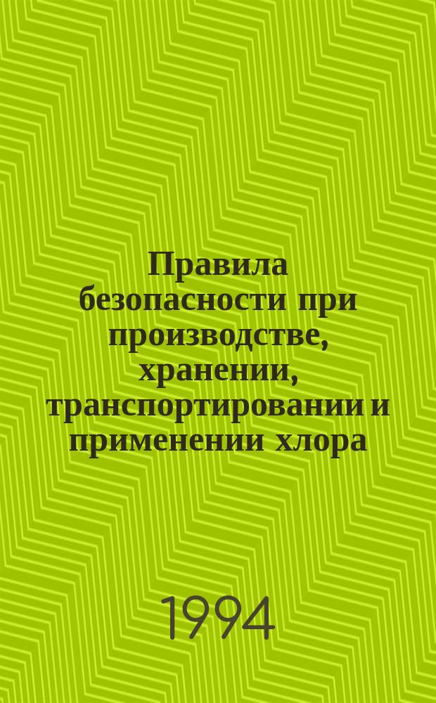 Правила безопасности при производстве, хранении, транспортировании и применении хлора : (ПБХ-93) : Утв. Госгортехнадзором России 22.06.93 : Обяз. для всех м-в, ведомств, предприятий, орг. (независимо от их орг.-правовых форм) и граждан