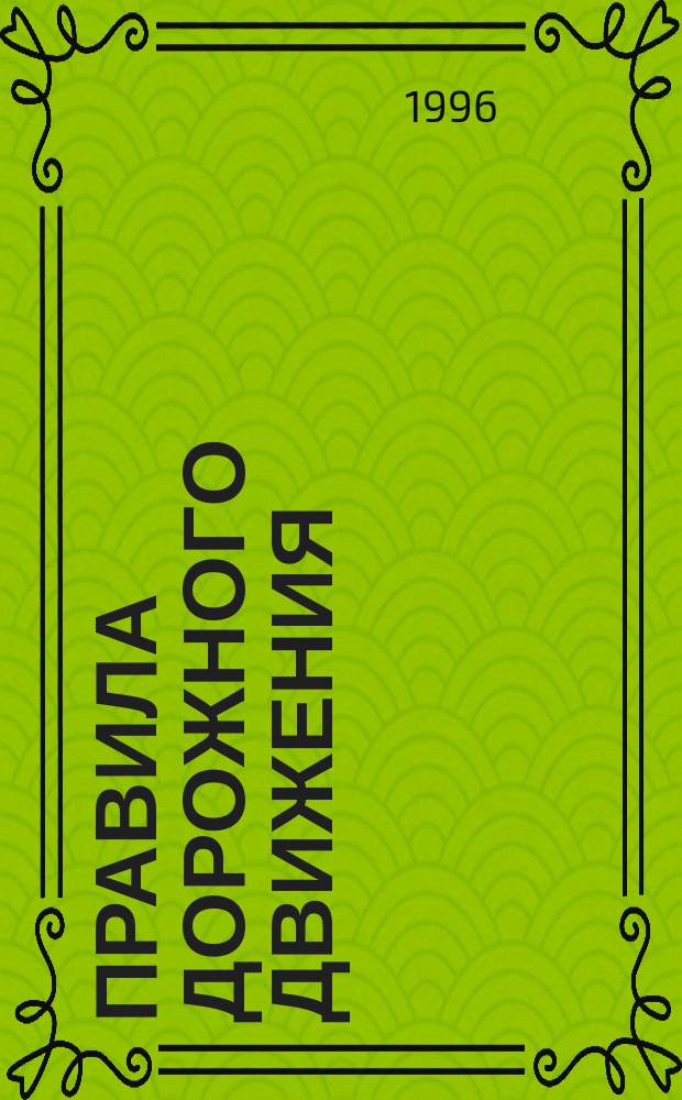 Правила дорожного движения : 820 вопр. и ответов к сдаче экзаменов на право упр. трансп. средствами