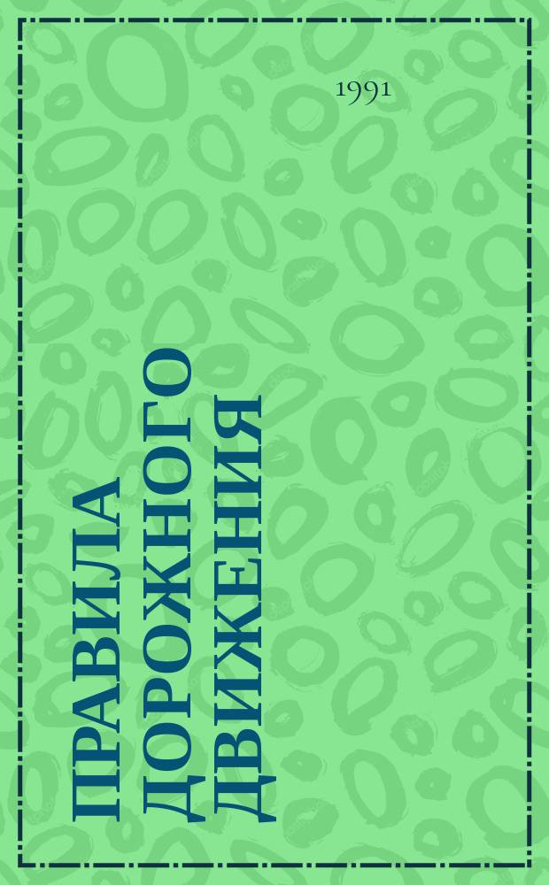 Правила дорожного движения (с иллюстрациями). Об административной ответственности за нарушение правил дорожного движения. Программированные задания по правилам и безопасности дорожного движения : Для изуч. и проверки знаний по Правилам дор. движения Сборник