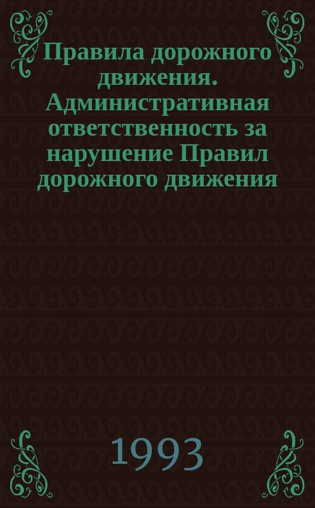 Правила дорожного движения. Административная ответственность за нарушение Правил дорожного движения. Программированные задания по Правилам и безопасности дорожного движения. Основные автомобильные дороги