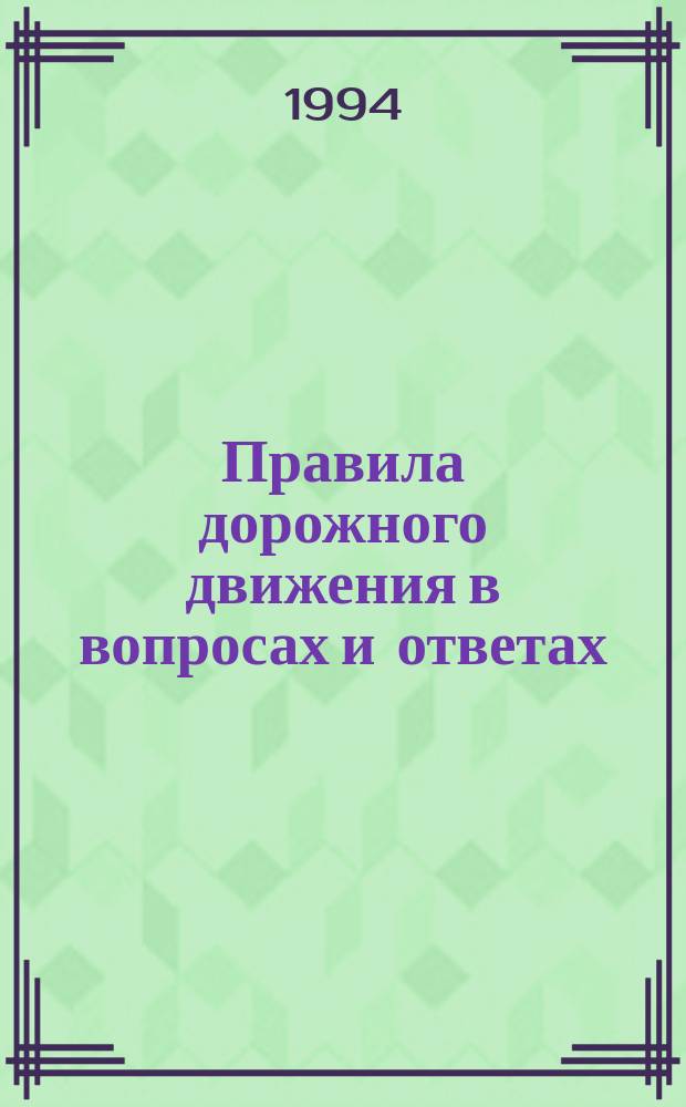 Правила дорожного движения в вопросах и ответах : (В соответствии с правилами, введ. в действие с 01.07.94)