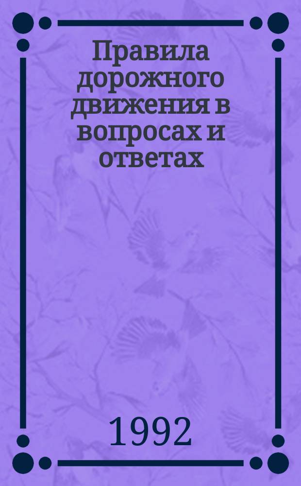 Правила дорожного движения в вопросах и ответах : Учеб. пособие