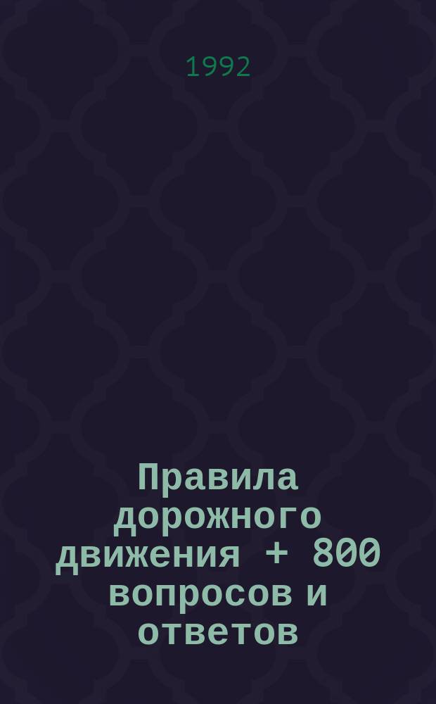 Правила дорожного движения + 800 вопросов и ответов