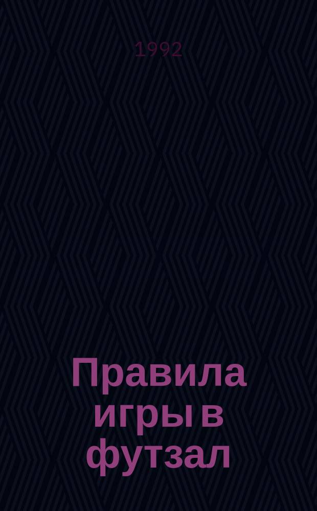 Правила игры в футзал : Пер. с исп.