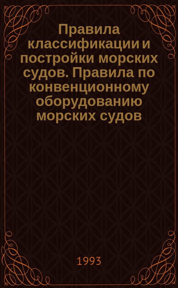 Правила классификации и постройки морских судов. Правила по конвенционному оборудованию морских судов. Правила по грузоподъемным устройствам морских судов. Правила о грузовой марке морских судов, 1990 г. : Бюл. изм. и доп. № 3