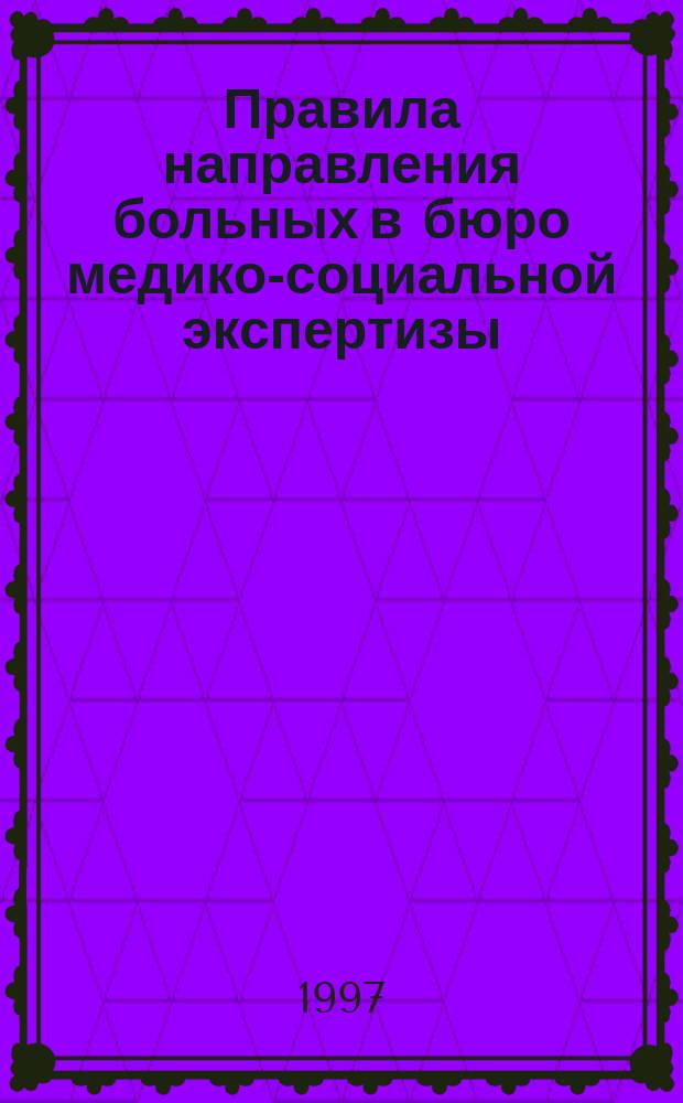 Правила направления больных в бюро медико-социальной экспертизы