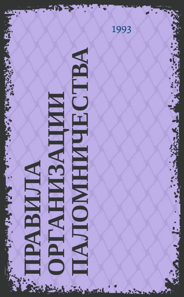 ПРАВИЛА организации паломничества