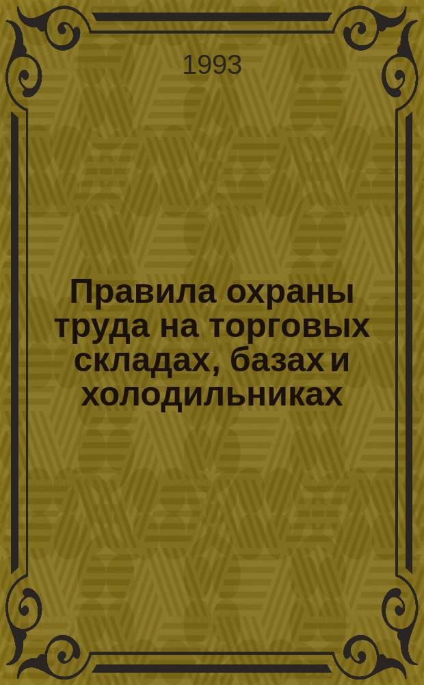 Правила охраны труда на торговых складах, базах и холодильниках : Утв. Ком. Рос. Федерации по торговле 28.06.93 : Ввести в действие с 01.10.93