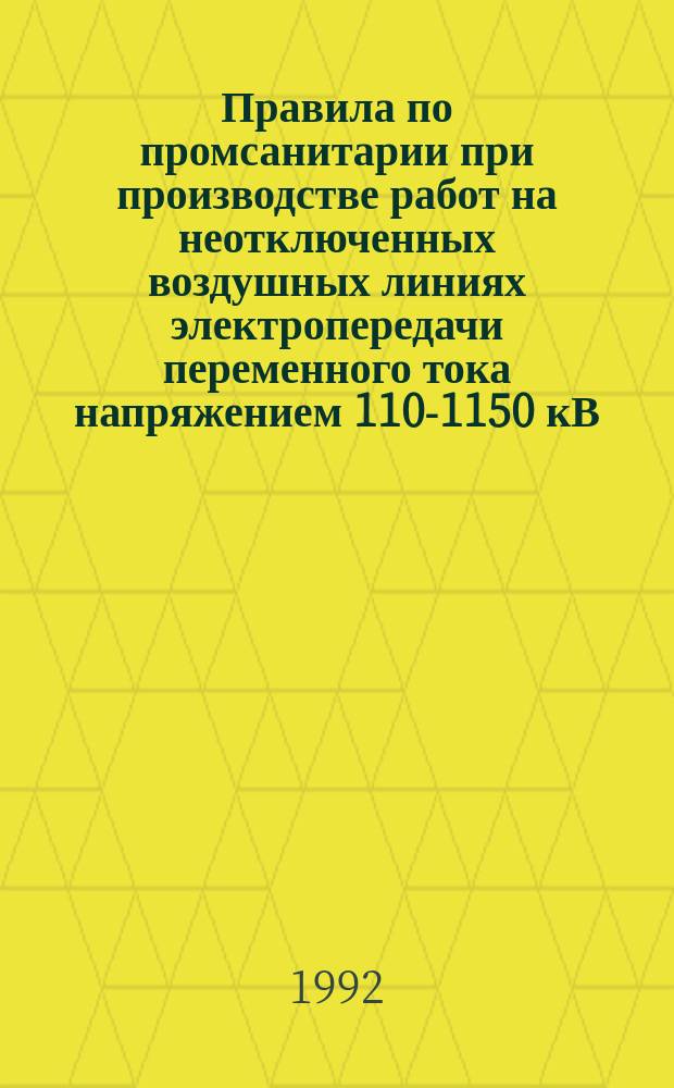 Правила по промсанитарии при производстве работ на неотключенных воздушных линиях электропередачи переменного тока напряжением 110-1150 кВ