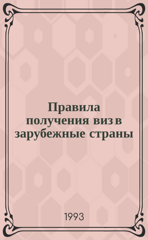 Правила получения виз в зарубежные страны : Сборник
