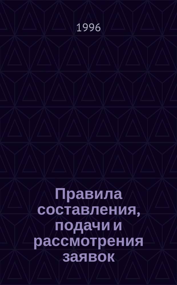 Правила составления, подачи и рассмотрения заявок : Утв. Роспатентом 20.09.93
