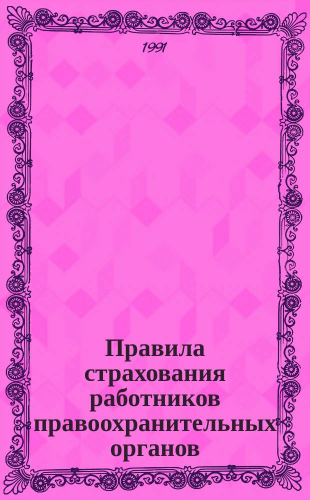 Правила страхования работников правоохранительных органов