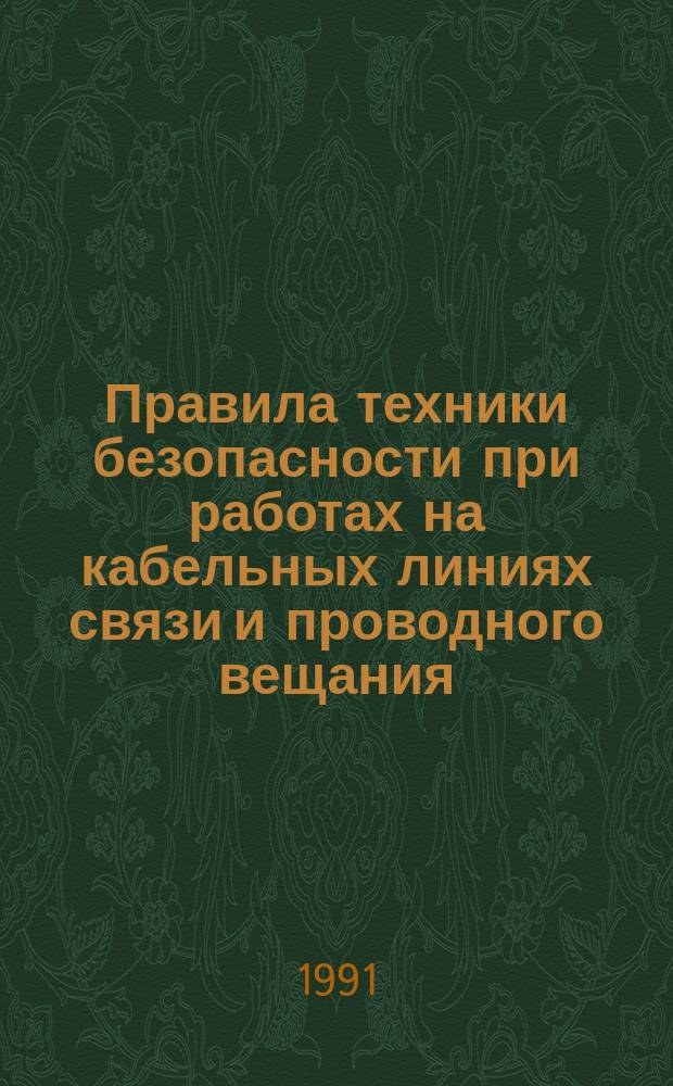 Правила техники безопасности при работах на кабельных линиях связи и проводного вещания : Утв. М-вом связи СССР, Президиумом ЦК Профсоюза работников связи в 1988 г
