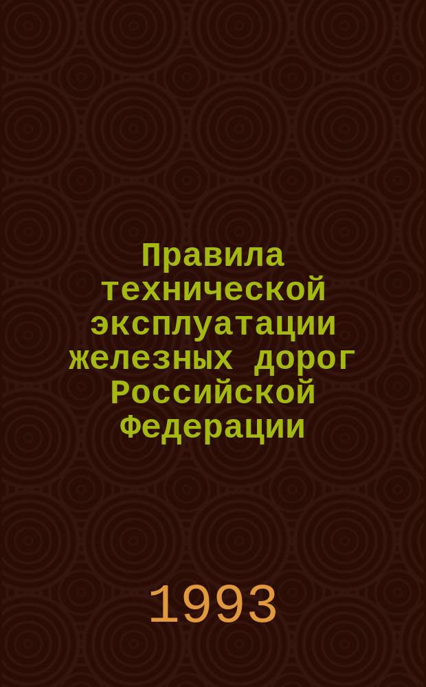 Правила технической эксплуатации железных дорог Российской Федерации : ЦРБ / 162 : Утв. М-вом путей сообщ. Рос. Федерации 26.04.93