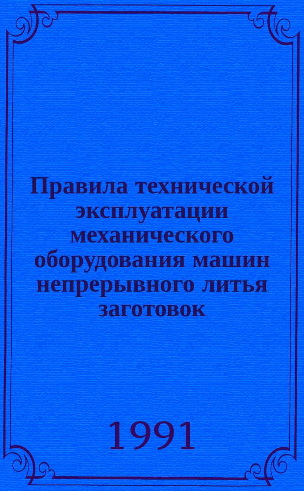 Правила технической эксплуатации механического оборудования машин непрерывного литья заготовок