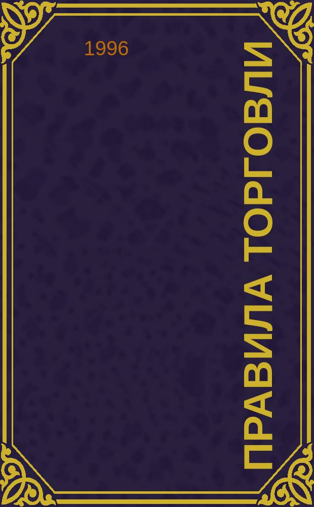 Правила торговли