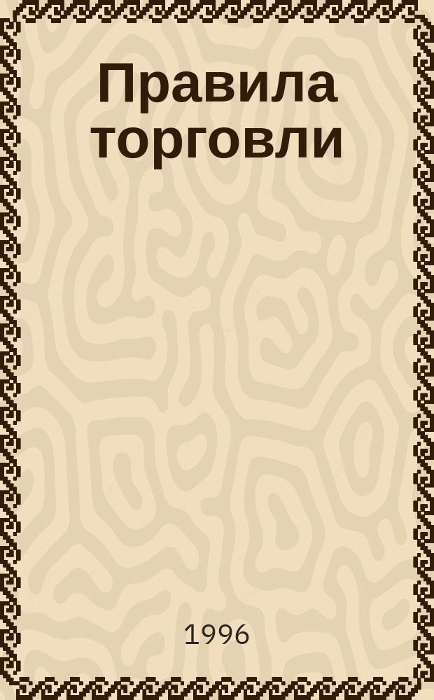 Правила торговли : Оптовая торговля, Рознич. торговля : Сб. норматив. актов