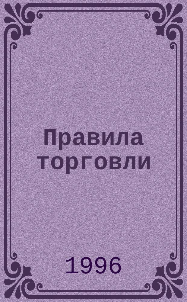 Правила торговли : Оптовая торговля. Рознич. торговля : Сб. норматив. актов