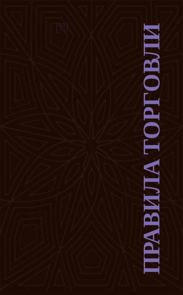 ПРАВИЛА торговли : Рознич. торговля. Посредничество