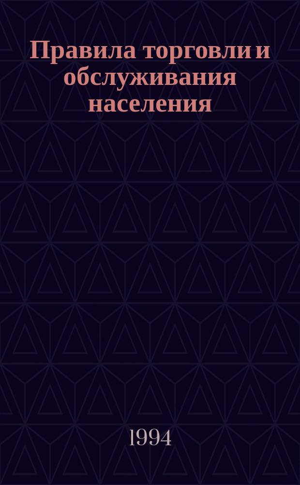 Правила торговли и обслуживания населения : (Сб. нормат. актов)