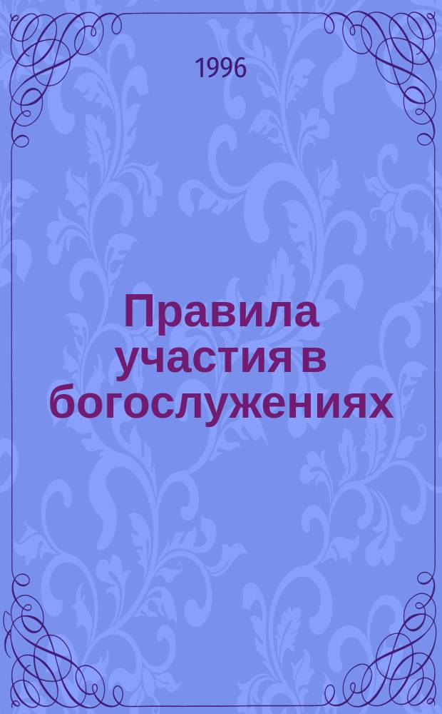 Правила участия в богослужениях : (Для начинающих)