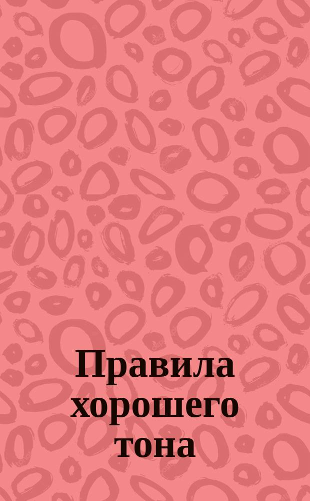 Правила хорошего тона