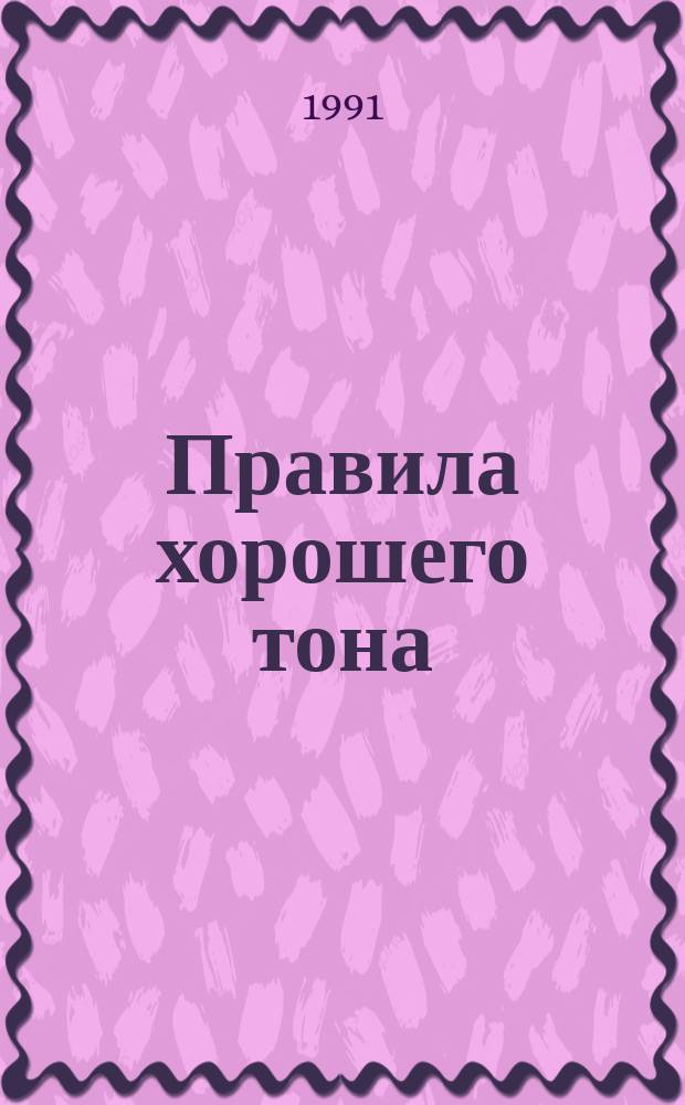 Правила хорошего тона