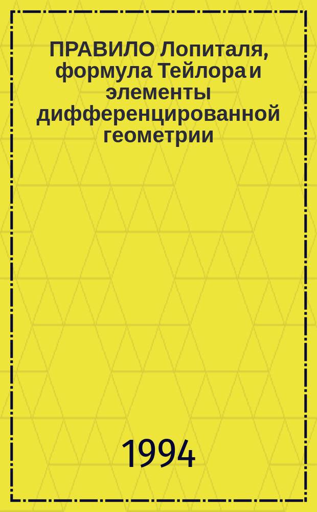ПРАВИЛО Лопиталя, формула Тейлора и элементы дифференцированной геометрии : Метод. указания к решению задач
