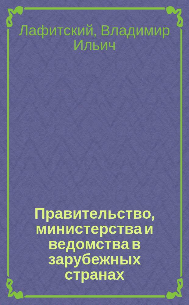 Правительство, министерства и ведомства в зарубежных странах