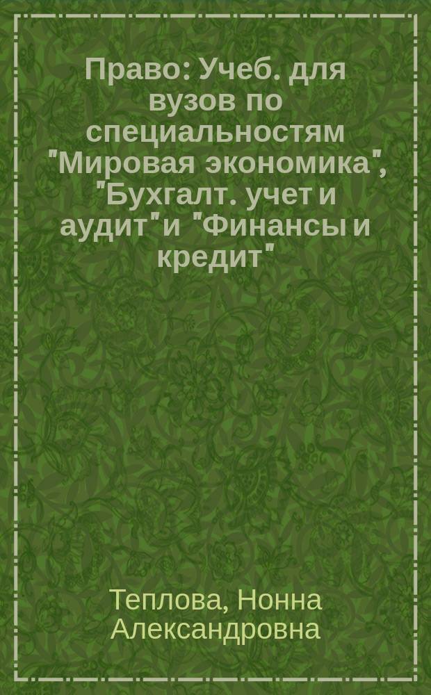 Право : Учеб. для вузов по специальностям "Мировая экономика", "Бухгалт. учет и аудит" и "Финансы и кредит"