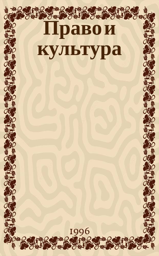 Право и культура: проблема взаимосвязи : Тез. докл. и сообщ. участников науч.-теорет. конф