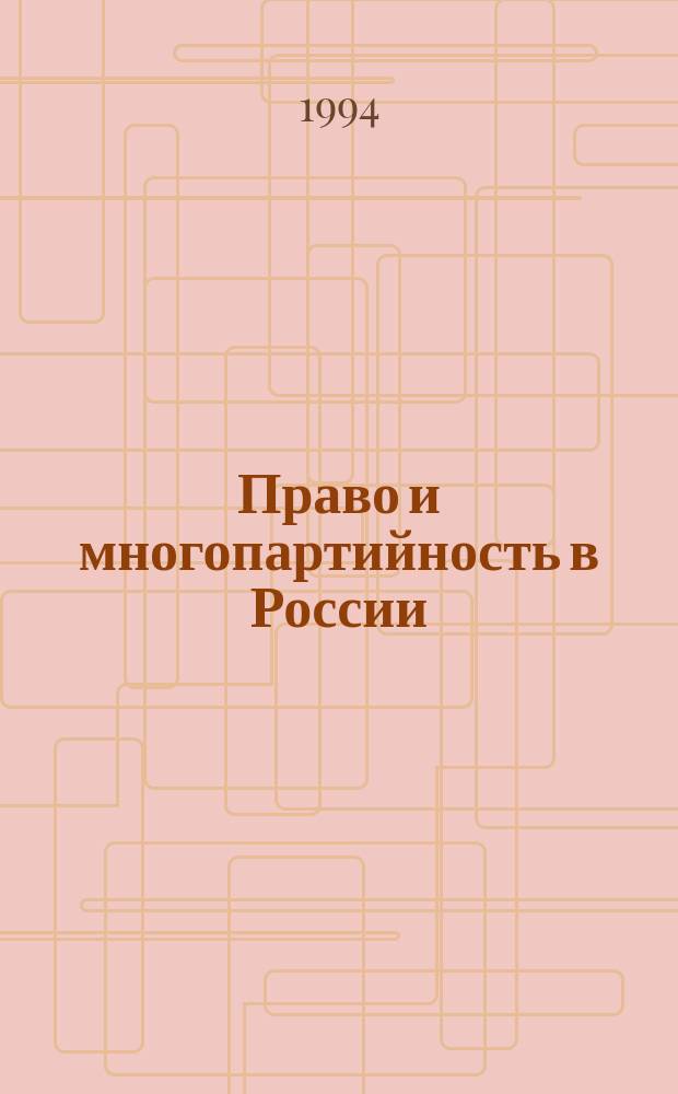 Право и многопартийность в России : Сб. ст. и материалов