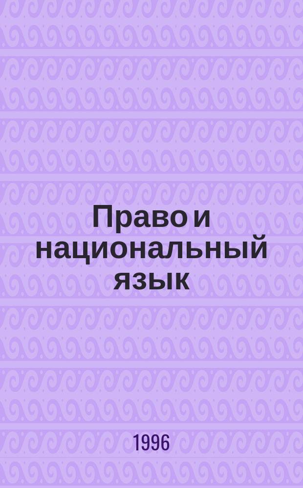 Право и национальный язык: регулирование языковых отношений в Российской Федерации