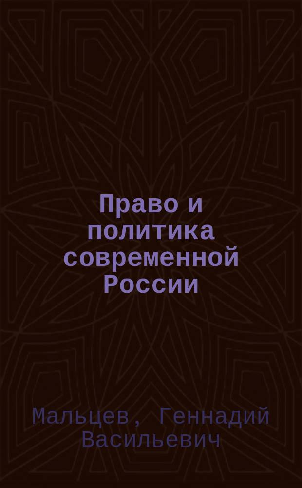 Право и политика современной России