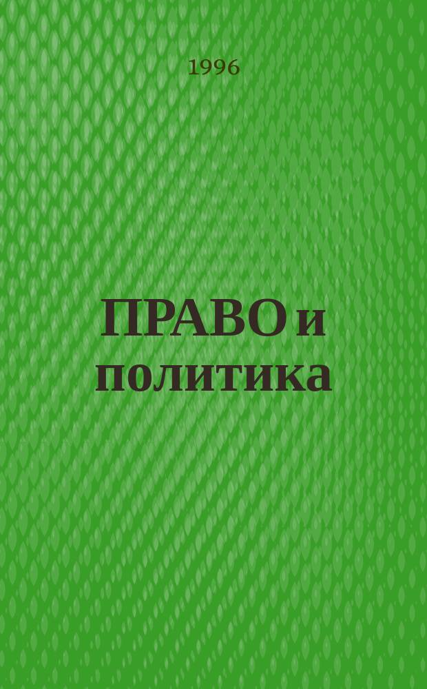 ПРАВО и политика: современные проблемы соотношения и развития : Сб. ст.