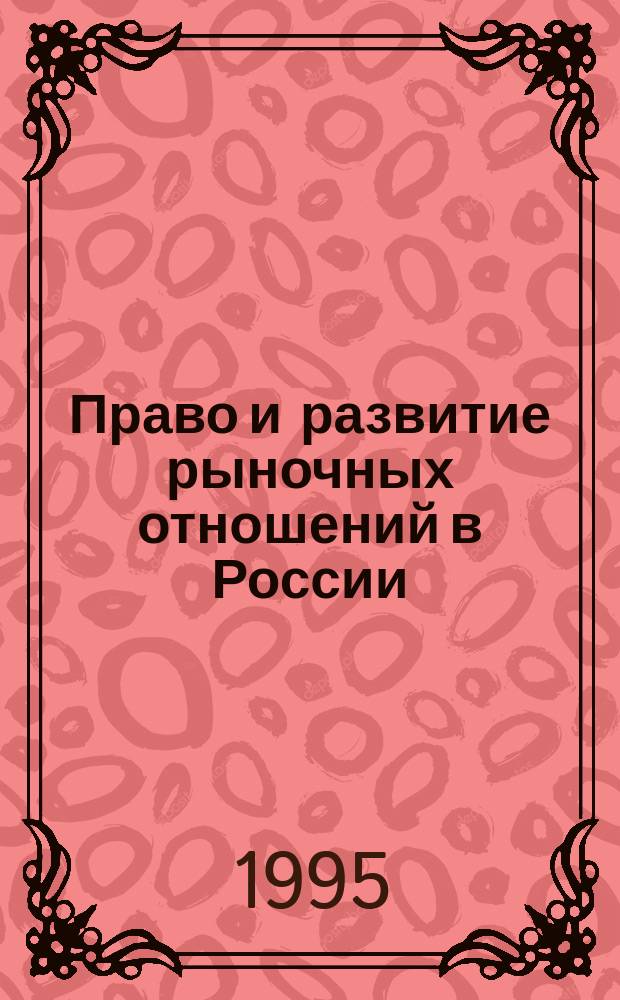 Право и развитие рыночных отношений в России : Сб. науч. тр