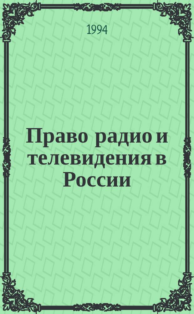 Право радио и телевидения в России = Rundfunkrecht in Rubland : На пути к новой орг. электрон. прессы : Материалы симпоз., Санкт-Петербург, февр. 1993 г.