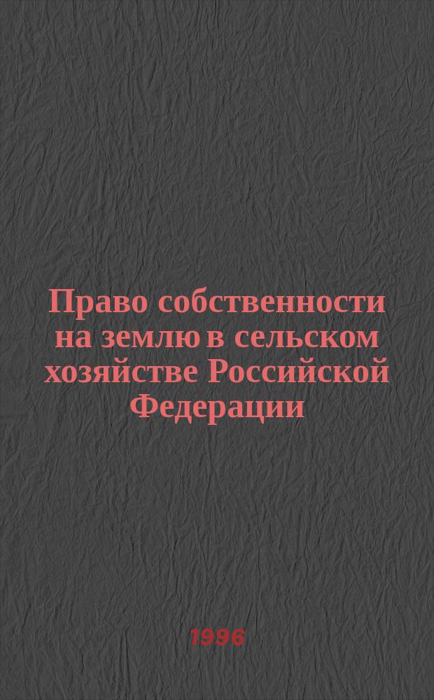 Право собственности на землю в сельском хозяйстве Российской Федерации : Сборник