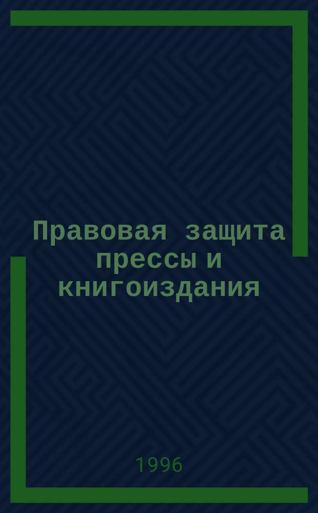 Правовая защита прессы и книгоиздания : Сб. норматив. актов